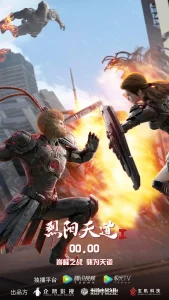 烈阳天道[电影解说]