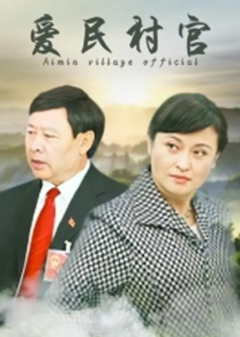 《爱民村官》全集高清完整版在线观看与剧情解析