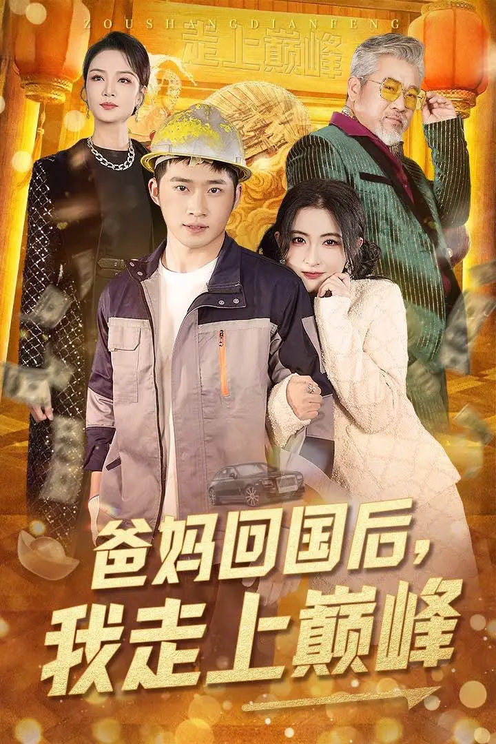 《爸妈回国后我走上巅峰》全集高清完整版在线观看与剧情解析