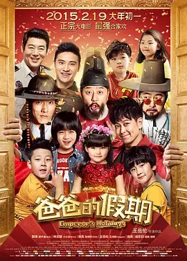 《爸爸的假期》全集高清完整版在线观看与剧情解析