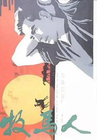 《牧马人》全集高清完整版在线观看与剧情解析