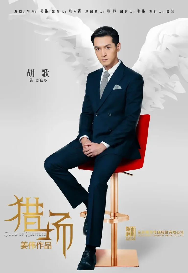 《猎场》全集高清完整版在线观看与剧情解析