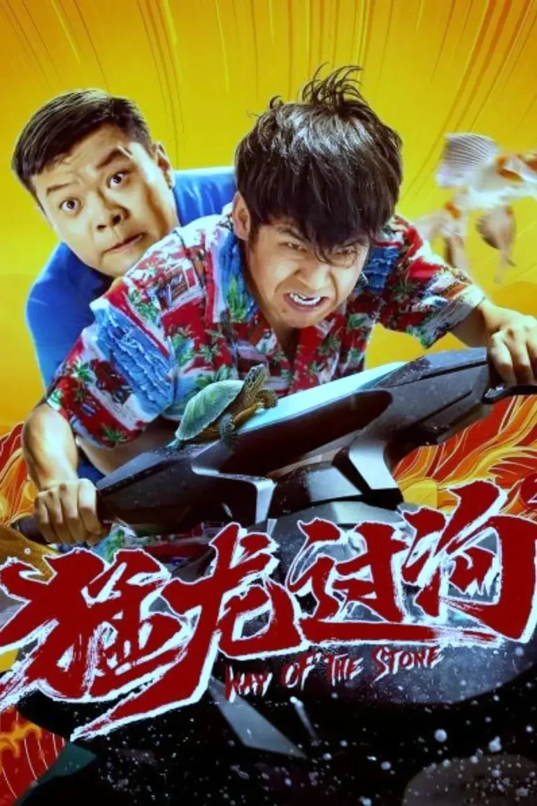 《猛龙过沟2》全集高清完整版在线观看与剧情解析