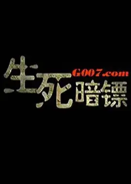 《生死暗镖》全集高清完整版在线观看与剧情解析