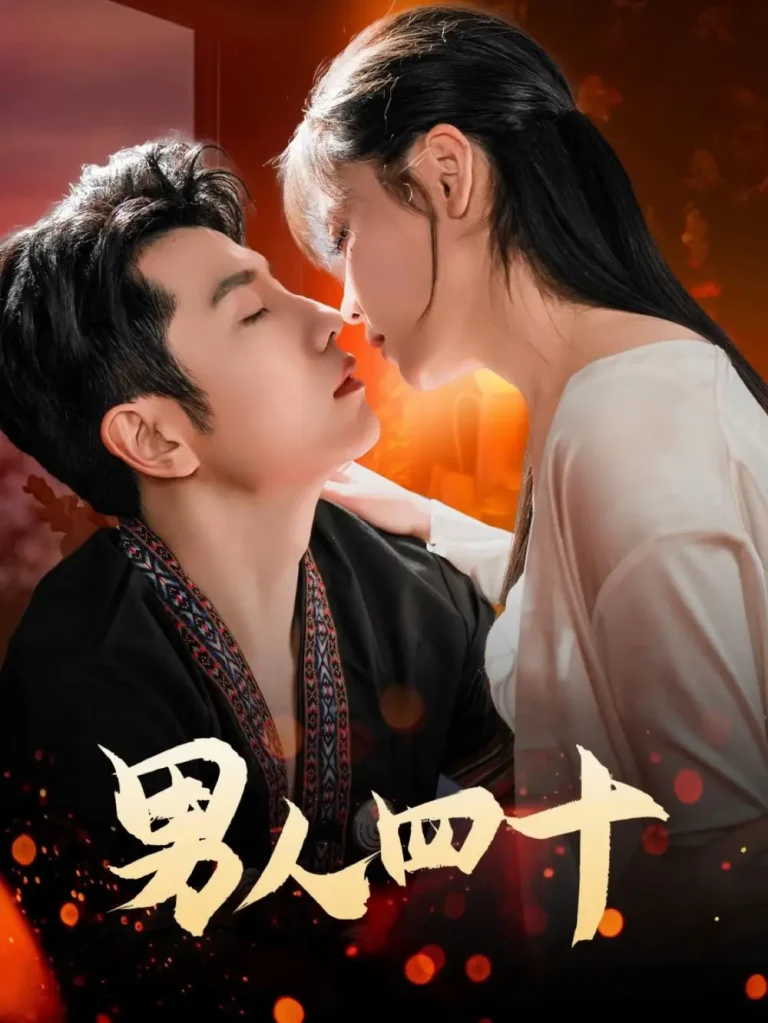 《男人四十》全集高清完整版在线观看与剧情解析