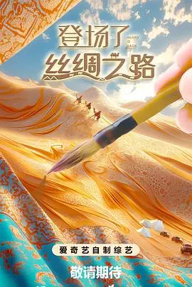 《登场了！丝绸之路》全集高清完整版在线观看与剧情解析