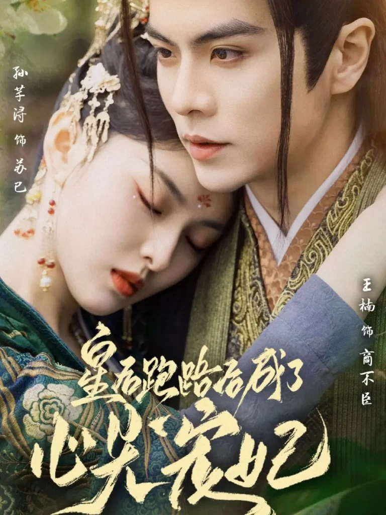 《皇后跑路后成了心尖宠妃》全集高清完整版在线观看与剧情解析