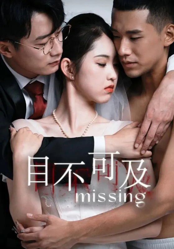 《目不可及》全集高清完整版在线观看与剧情解析