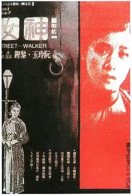 《神女1934[电影解说]》全集高清完整版在线观看与剧情解析