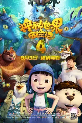 《神秘世界历险记4》全集高清完整版在线观看与剧情解析