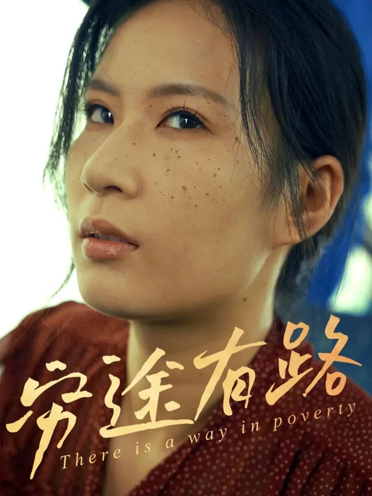 《穷途有路》全集高清完整版在线观看与剧情解析