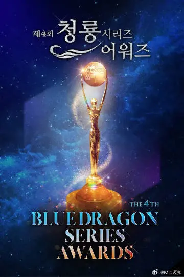 《第4届青龙系列颁奖典礼》全集高清完整版在线观看与剧情解析