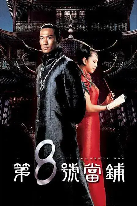 《第8号当铺》全集高清完整版在线观看与剧情解析