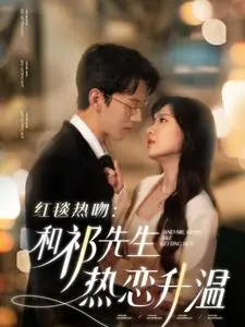 《红毯热吻和祁先生热恋升温》全集高清完整版在线观看与剧情解析