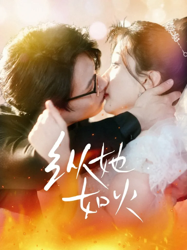 《纵她如火》全集高清完整版在线观看与剧情解析