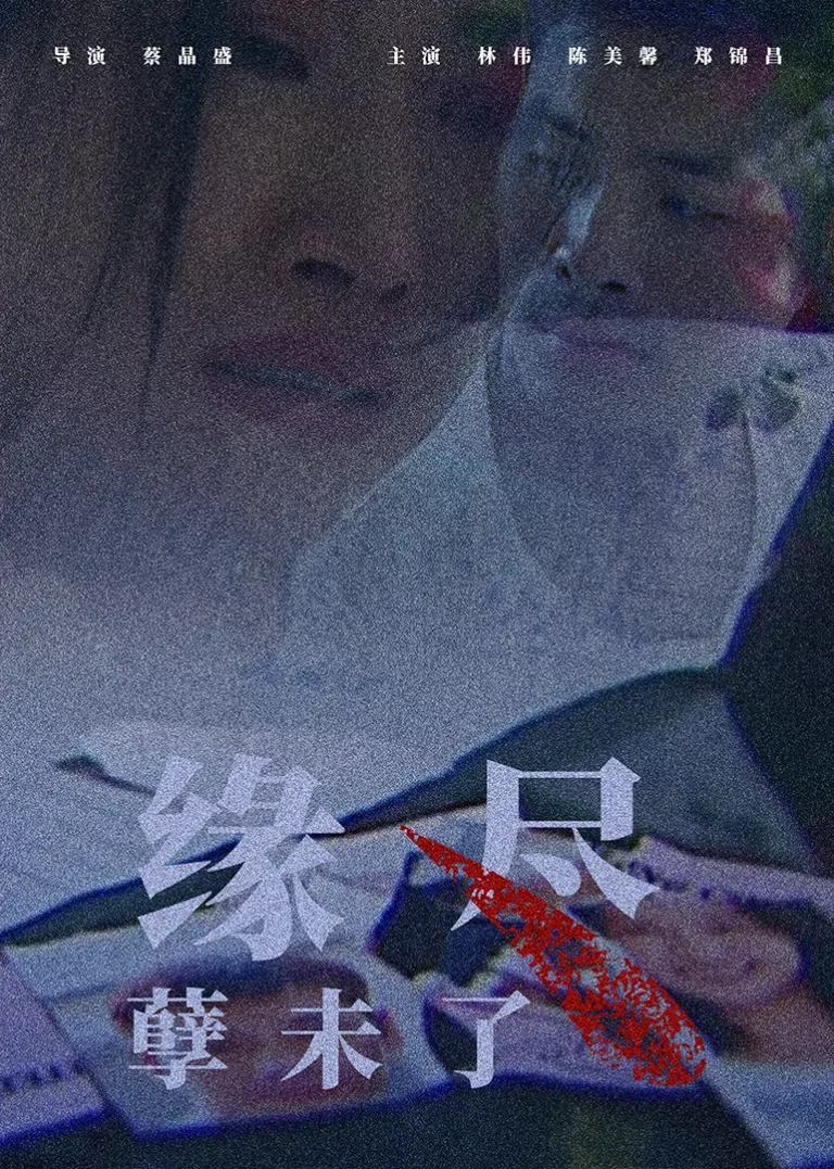 《缘尽孽未了》全集高清完整版在线观看与剧情解析