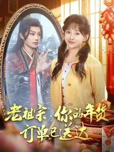 《老祖宗你的年货订单已送达》全集高清完整版在线观看与剧情解析