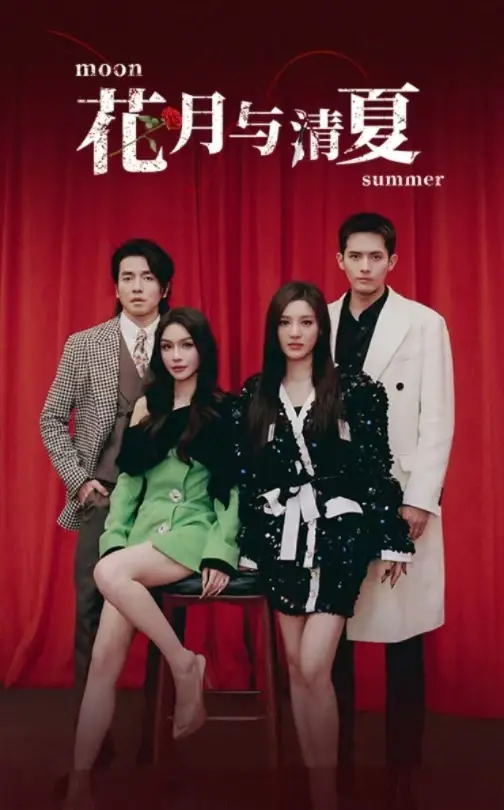 《花月与清夏》全集高清完整版在线观看与剧情解析