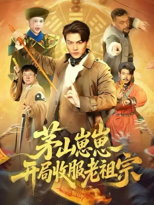 《茅山崽崽开局收服老祖宗》全集高清完整版在线观看与剧情解析