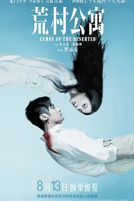 《荒村公寓》全集高清完整版在线观看与剧情解析