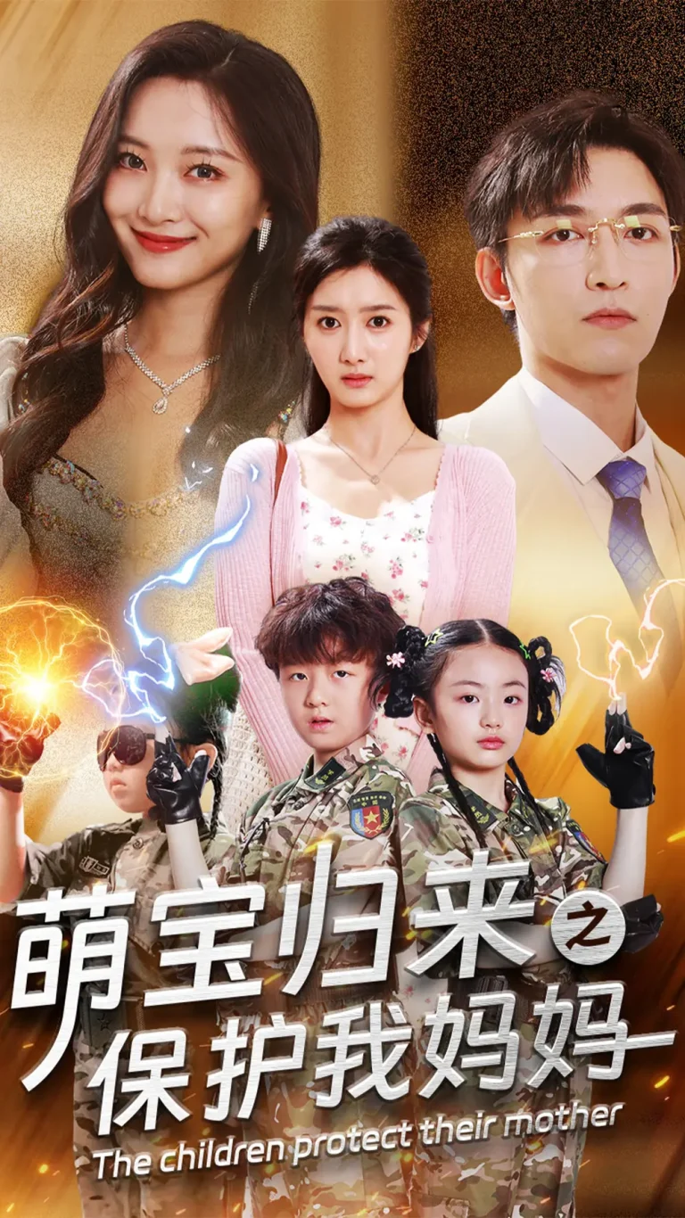 《萌宝归来之保护我妈妈》全集高清完整版在线观看与剧情解析