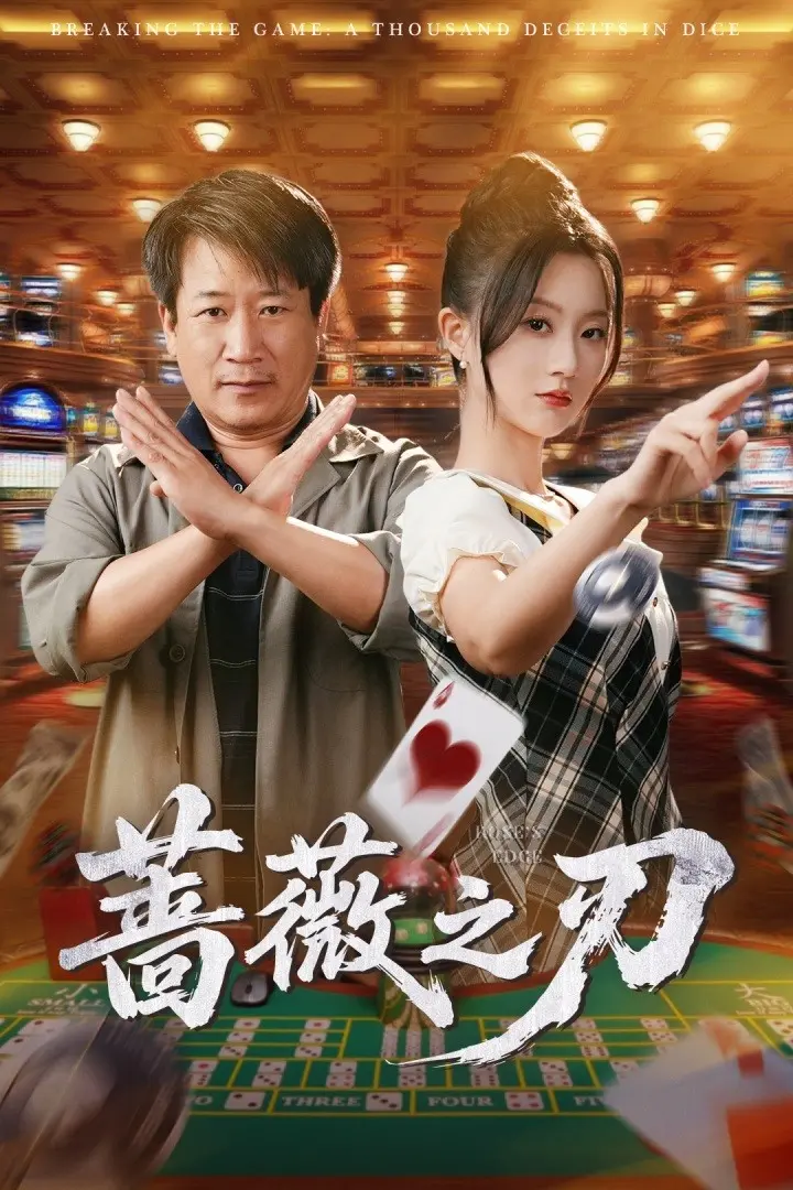 《蔷薇之刃》全集高清完整版在线观看与剧情解析