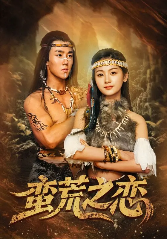 《蛮荒之恋》全集高清完整版在线观看与剧情解析