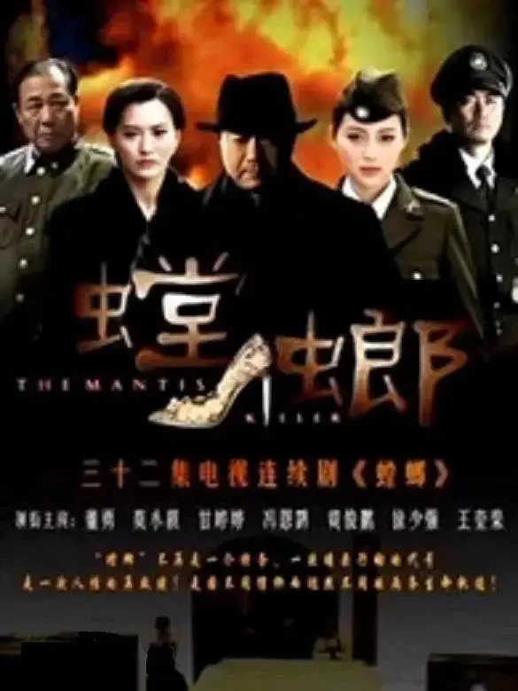 《螳螂2011》全集高清完整版在线观看与剧情解析