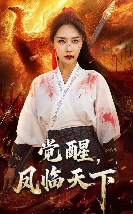 《觉醒凤临天下》全集高清完整版在线观看与剧情解析