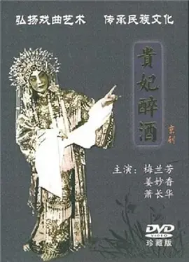 《贵妃醉酒1956》全集高清完整版在线观看与剧情解析