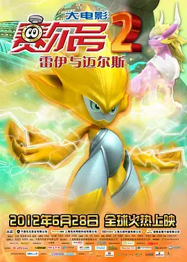 《赛尔号大电影2之雷伊与迈尔斯》全集高清完整版在线观看与剧情解析