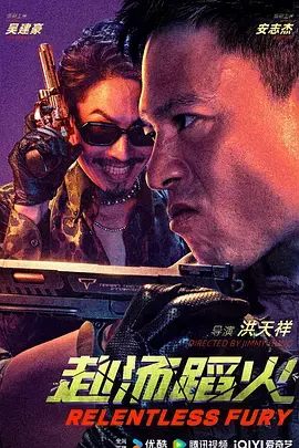 《赴汤蹈火2025》全集高清完整版在线观看与剧情解析