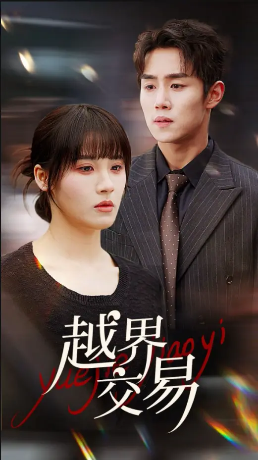《越界交易》全集高清完整版在线观看与剧情解析