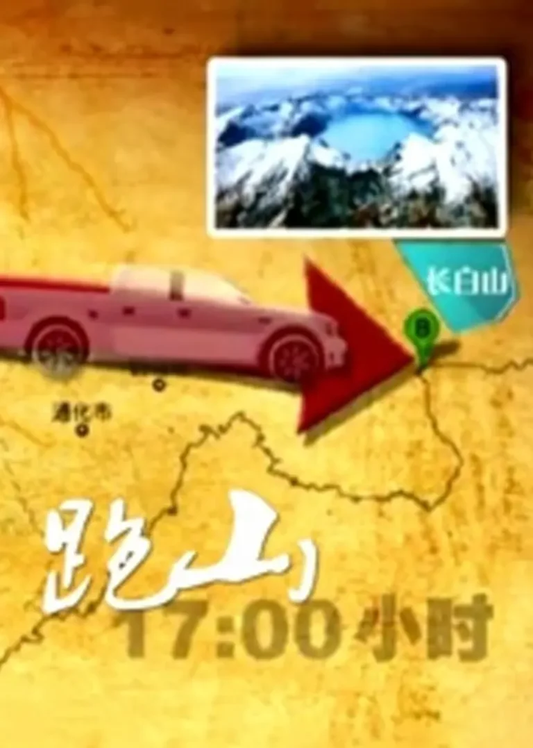 《跑山2013》全集高清完整版在线观看与剧情解析