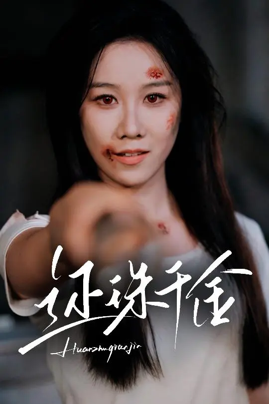 《还珠千金》全集高清完整版在线观看与剧情解析