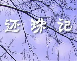 《还珠记2009》全集高清完整版在线观看与剧情解析