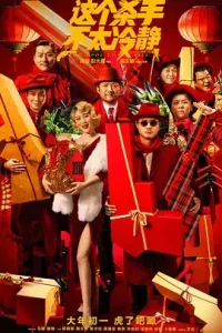 这个杀手不太冷静2022[电影解说]