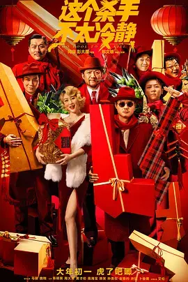 《这个杀手不太冷静2022[电影解说]》全集高清完整版在线观看与剧情解析