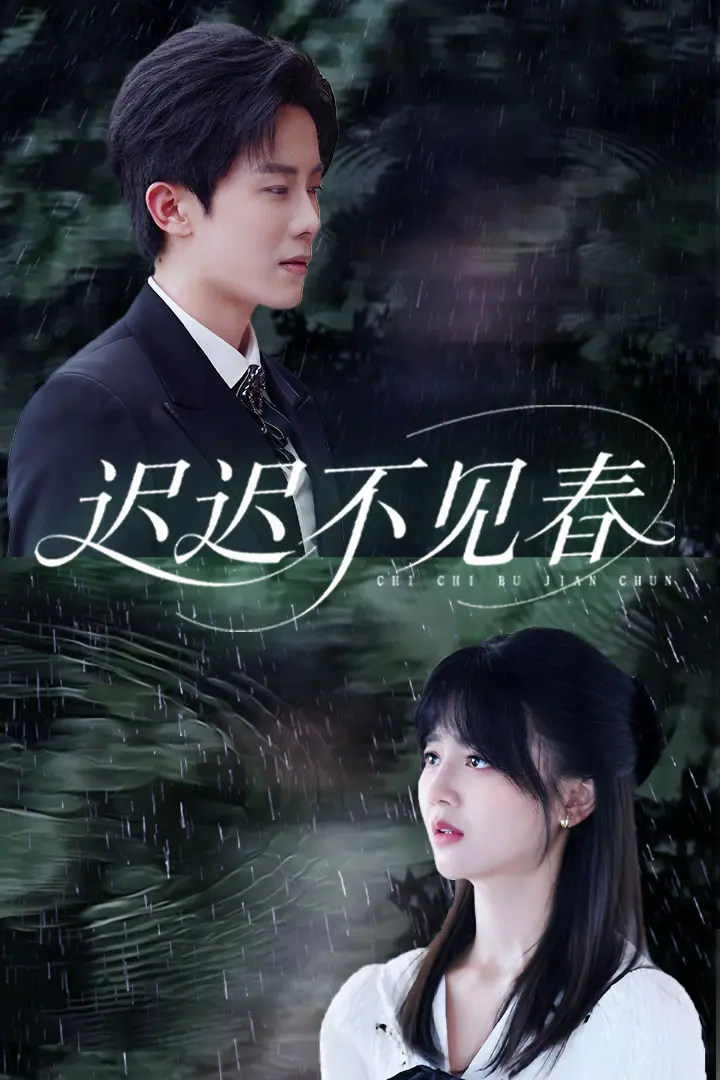 《迟迟不见春》全集高清完整版在线观看与剧情解析