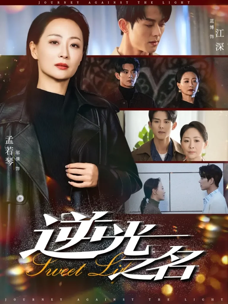 《逆光之名》全集高清完整版在线观看与剧情解析