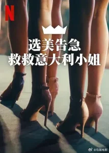 选美告急:救救意大利小姐