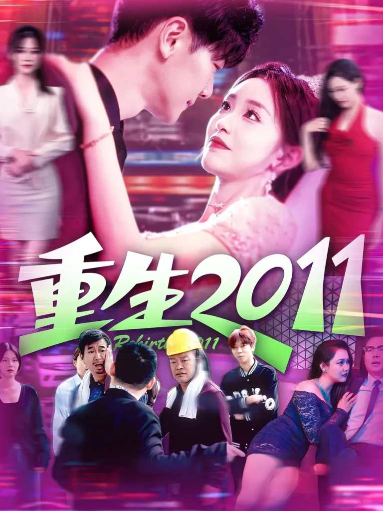 《重生2011》全集高清完整版在线观看与剧情解析