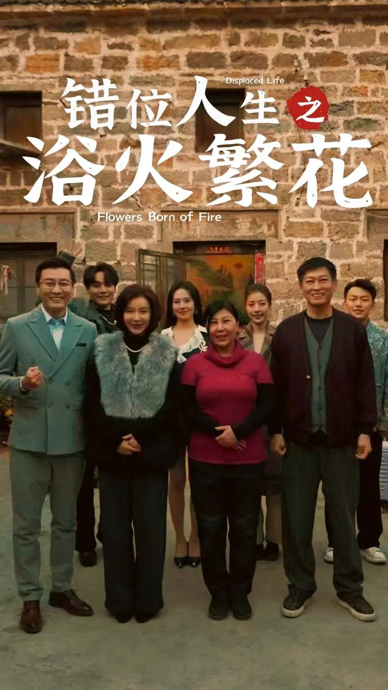 《错位人生之浴火繁花》全集高清完整版在线观看与剧情解析