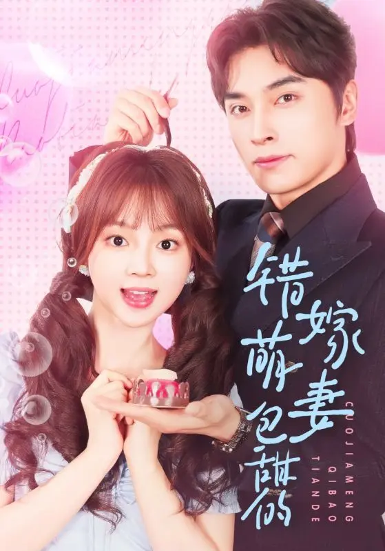 《错嫁萌妻包甜的》全集高清完整版在线观看与剧情解析