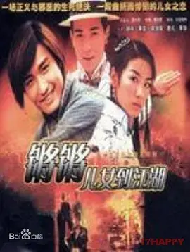 《锵锵儿女到江湖粤语》全集高清完整版在线观看与剧情解析