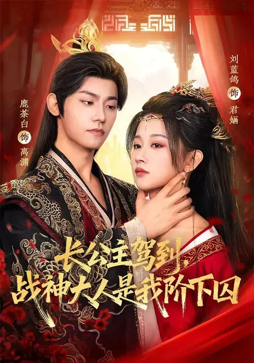 《长公主驾到,战神大人是我阶下囚》全集高清完整版在线观看与剧情解析