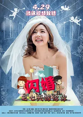 《闪婚之七天嫁给你》全集高清完整版在线观看与剧情解析