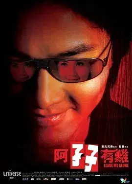 《阿孖有难》全集高清完整版在线观看与剧情解析