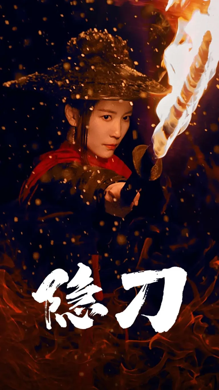 《隐刀&血隐江湖》全集高清完整版在线观看与剧情解析