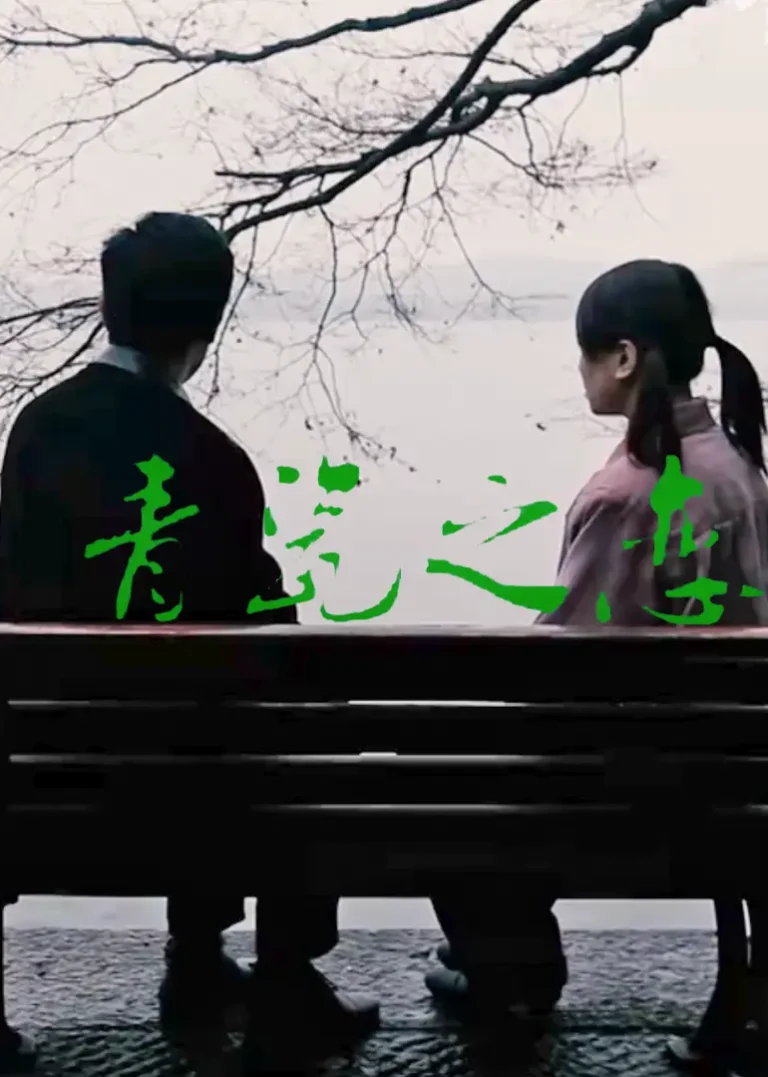 《青瓷之恋》全集高清完整版在线观看与剧情解析